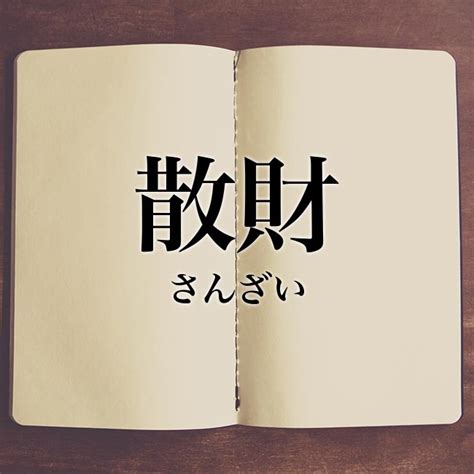 散財|散財（さんざい）とは？ 意味・読み方・使い方をわかりやすく。